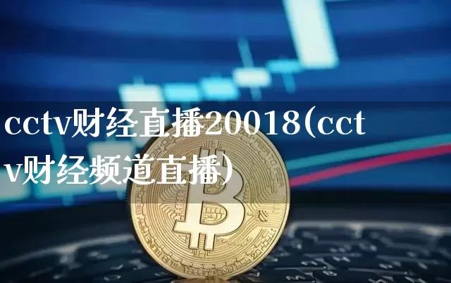 cctv财经直播20018(cctv财经频道直播)_https://www.lclxwz.com_上期能源_第1张