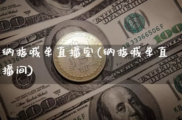 纳指喊单直播室(纳指喊单直播间)_https://www.lclxwz.com_郑商所_第1张