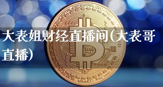 大表姐财经直播间(大表哥直播)_https://www.lclxwz.com_上期能源_第1张