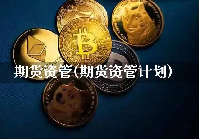 期货资管(期货资管计划)_https://www.lclxwz.com_上期能源_第1张