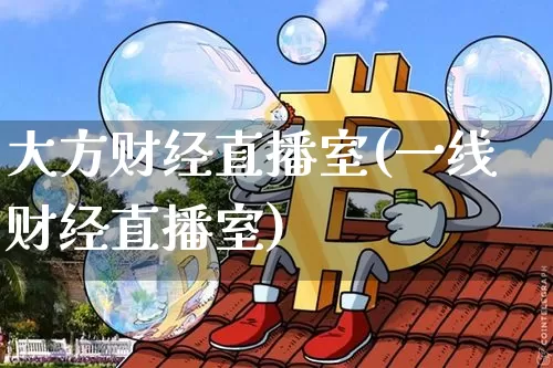 大方财经直播室(一线财经直播室)_https://www.lclxwz.com_大商所_第1张