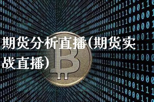 期货分析直播(期货实战直播)_https://www.lclxwz.com_大商所_第1张