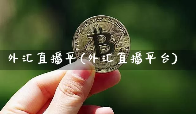 外汇直播平(外汇直播平台)_https://www.lclxwz.com_郑商所_第1张