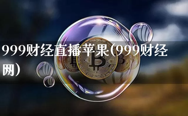 999财经直播苹果(999财经网)_https://www.lclxwz.com_上期能源_第1张