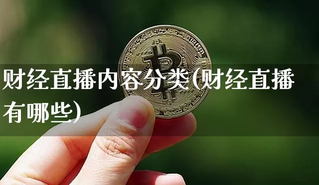 财经直播内容分类(财经直播有哪些)_https://www.lclxwz.com_大商所_第1张