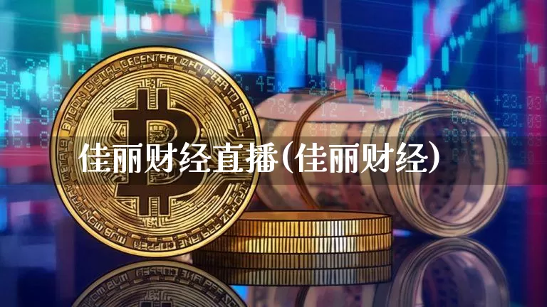 佳丽财经直播(佳丽财经)_https://www.lclxwz.com_大商所_第1张