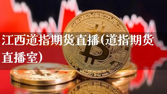 江西道指期货直播(道指期货直播室)_https://www.lclxwz.com_中金所_第1张