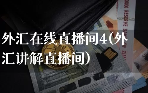外汇在线直播间4(外汇讲解直播间)_https://www.lclxwz.com_大商所_第1张