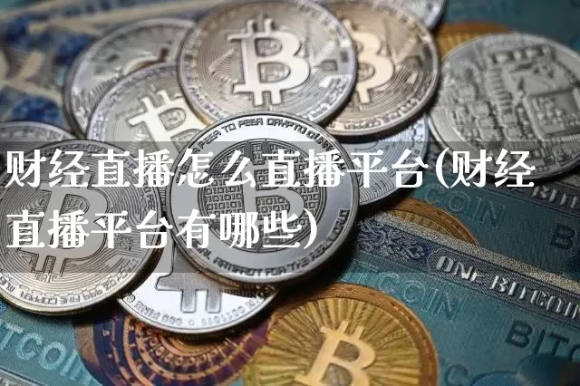 财经直播怎么直播平台(财经直播平台有哪些)_https://www.lclxwz.com_大商所_第1张