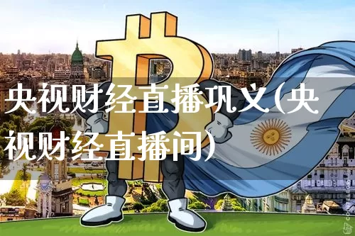央视财经直播巩义(央视财经直播间)_https://www.lclxwz.com_大商所_第1张
