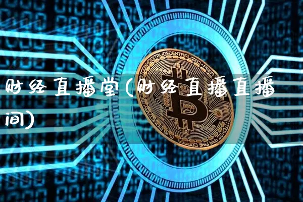 财经直播堂(财经直播直播间)_https://www.lclxwz.com_大商所_第1张