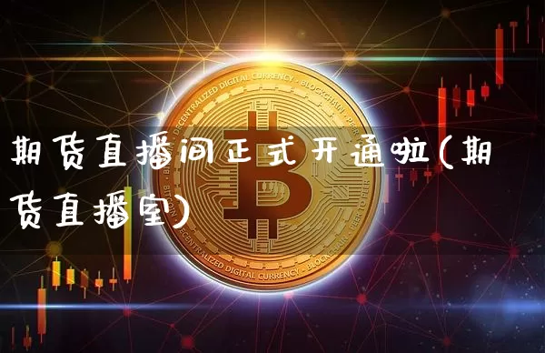 期货直播间正式开通啦(期货直播室)_https://www.lclxwz.com_中金所_第1张