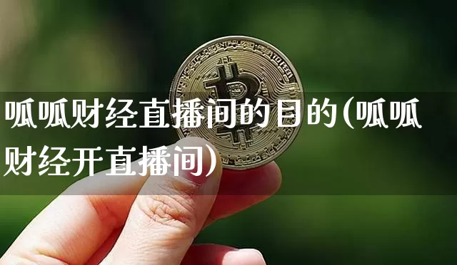 呱呱财经直播间的目的(呱呱财经开直播间)_https://www.lclxwz.com_大商所_第1张