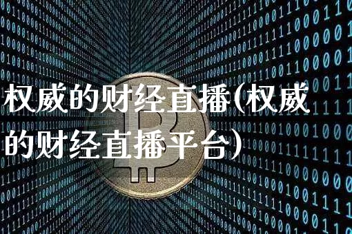 权威的财经直播(权威的财经直播平台)_https://www.lclxwz.com_上期所_第1张