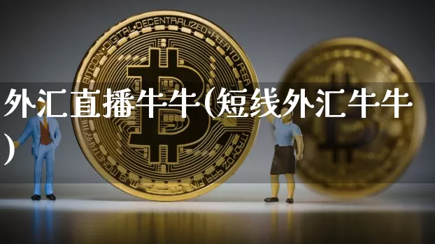 外汇直播牛牛(短线外汇牛牛)_https://www.lclxwz.com_郑商所_第1张