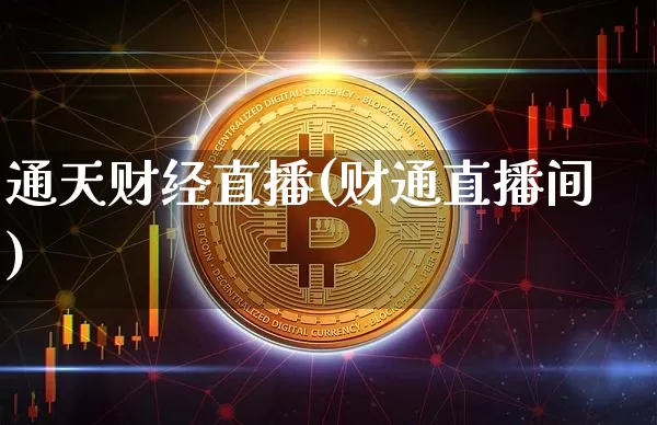 通天财经直播(财通直播间)_https://www.lclxwz.com_大商所_第1张