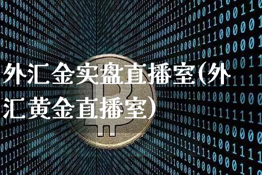外汇金实盘直播室(外汇黄金直播室)_https://www.lclxwz.com_郑商所_第1张