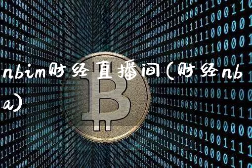 nbim财经直播间(财经nba)_https://www.lclxwz.com_上期能源_第1张