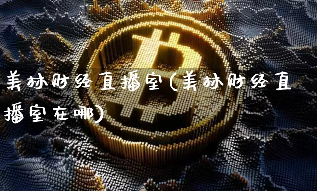 美林财经直播室(美林财经直播室在哪)_https://www.lclxwz.com_上期能源_第1张