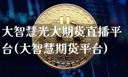 大智慧光大期货直播平台(大智慧期货平台)_https://www.lclxwz.com_郑商所_第1张