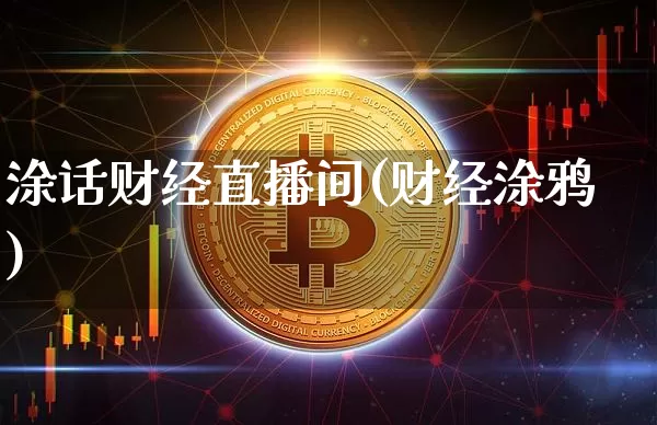 涂话财经直播间(财经涂鸦)_https://www.lclxwz.com_上期能源_第1张