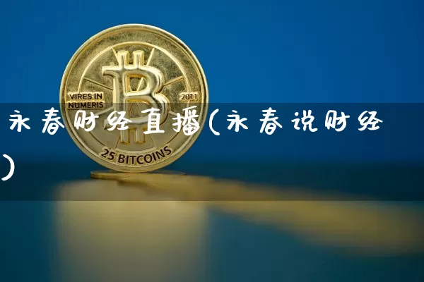 永春财经直播(永春说财经)_https://www.lclxwz.com_大商所_第1张