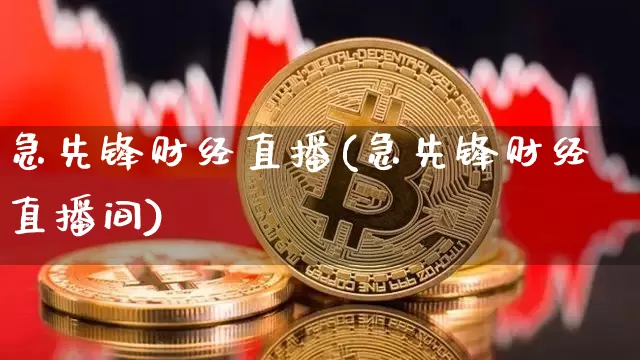 急先锋财经直播(急先锋财经直播间)_https://www.lclxwz.com_上期能源_第1张
