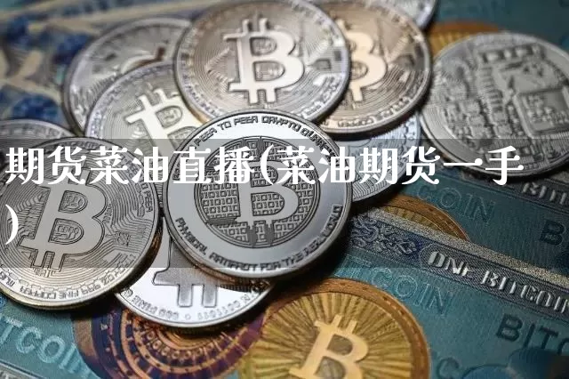 期货菜油直播(菜油期货一手)_https://www.lclxwz.com_上期所_第1张