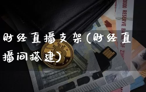 财经直播支架(财经直播间搭建)_https://www.lclxwz.com_郑商所_第1张