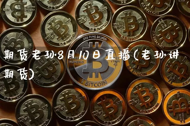 期货老孙8月10日直播(老孙讲期货)_https://www.lclxwz.com_中金所_第1张