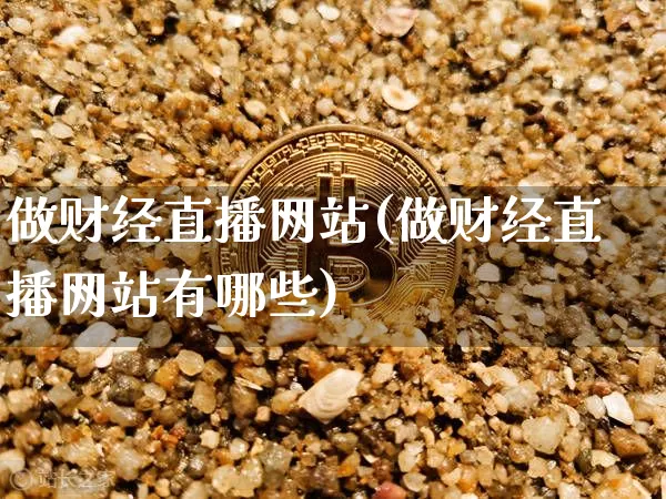 做财经直播网站(做财经直播网站有哪些)_https://www.lclxwz.com_郑商所_第1张