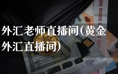 外汇老师直播间(黄金外汇直播间)_https://www.lclxwz.com_大商所_第1张