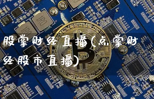 股掌财经直播(点掌财经股市直播)_https://www.lclxwz.com_上期能源_第1张