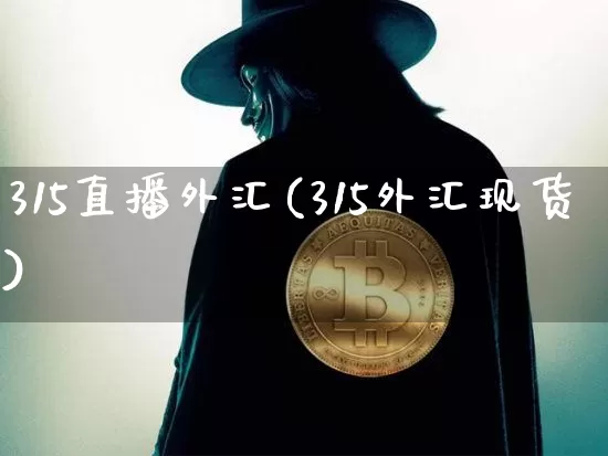 315直播外汇(315外汇现货)_https://www.lclxwz.com_上期能源_第1张