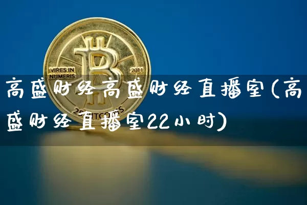 高盛财经高盛财经直播室(高盛财经直播室22小时)_https://www.lclxwz.com_大商所_第1张