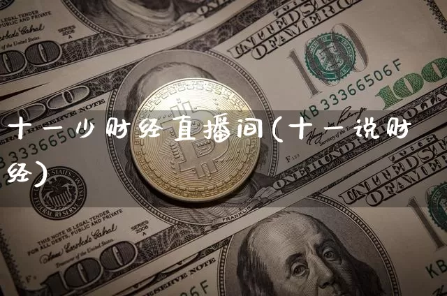 十一少财经直播间(十一说财经)_https://www.lclxwz.com_中金所_第1张