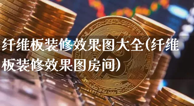 纤维板装修效果图大全(纤维板装修效果图房间)_https://www.lclxwz.com_大商所_第1张
