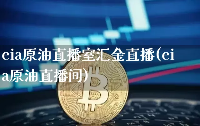 eia原油直播室汇金直播(eia原油直播间)_https://www.lclxwz.com_上期能源_第1张