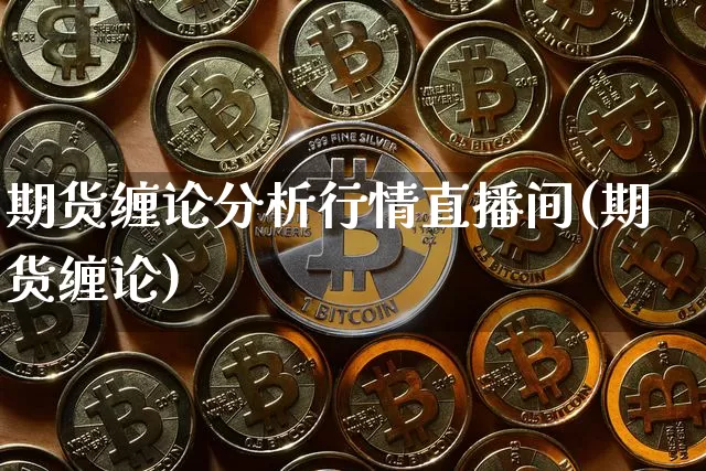 期货缠论分析行情直播间(期货缠论)_https://www.lclxwz.com_上期能源_第1张