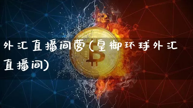 外汇直播间营(皇御环球外汇直播间)_https://www.lclxwz.com_郑商所_第1张