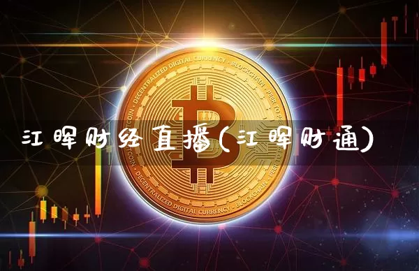 江晖财经直播(江晖财通)_https://www.lclxwz.com_大商所_第1张