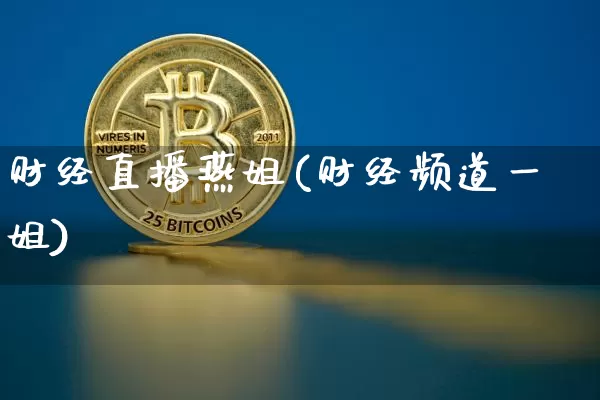 财经直播燕姐(财经频道一姐)_https://www.lclxwz.com_大商所_第1张