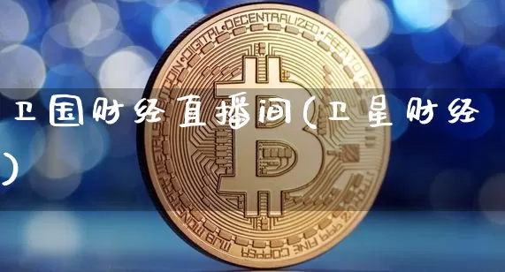 卫国财经直播间(卫星财经)_https://www.lclxwz.com_上期能源_第1张
