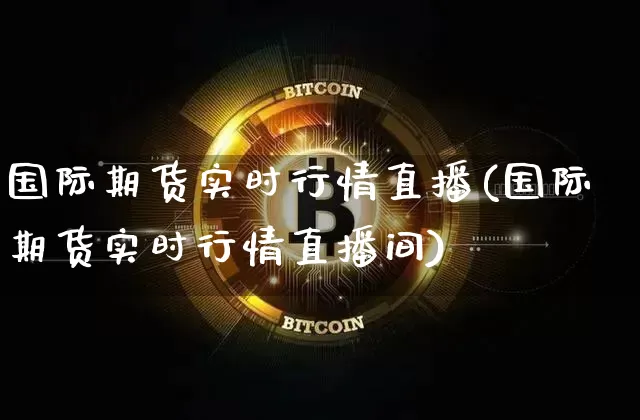 国际期货实时行情直播(国际期货实时行情直播间)_https://www.lclxwz.com_大商所_第1张