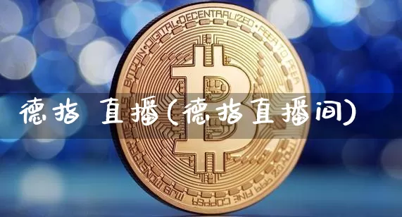 德指 直播(德指直播间)_https://www.lclxwz.com_上期能源_第1张