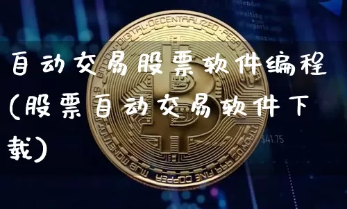 自动交易股票软件编程(股票自动交易软件下载)_https://www.lclxwz.com_郑商所_第1张