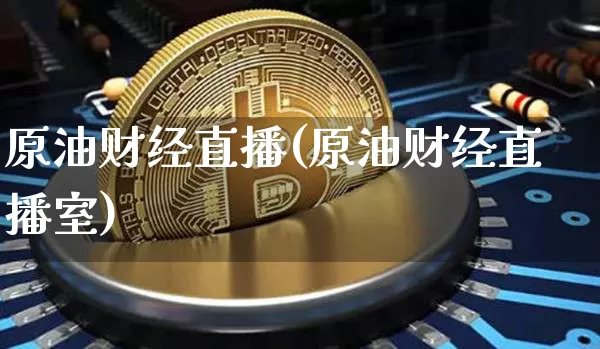 原油财经直播(原油财经直播室)_https://www.lclxwz.com_郑商所_第1张