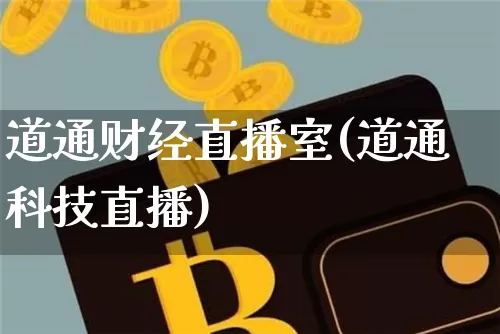 道通财经直播室(道通科技直播)_https://www.lclxwz.com_大商所_第1张