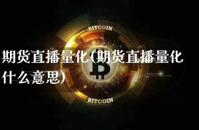 期货直播量化(期货直播量化什么意思)_https://www.lclxwz.com_大商所_第1张