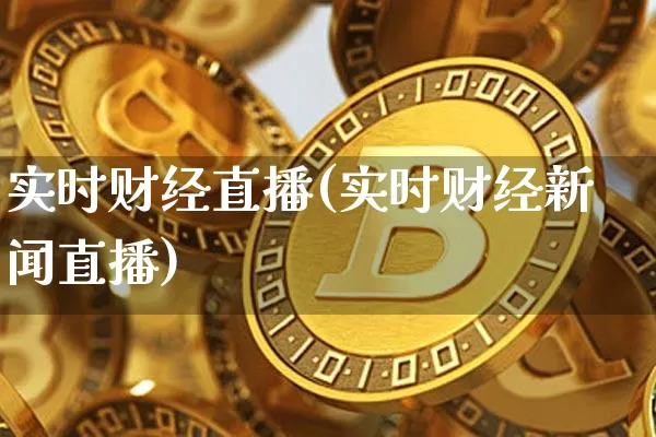 实时财经直播(实时财经新闻直播)_https://www.lclxwz.com_上期能源_第1张